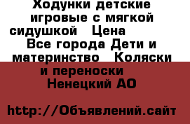 Ходунки детские,игровые с мягкой сидушкой › Цена ­ 1 000 - Все города Дети и материнство » Коляски и переноски   . Ненецкий АО